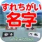 すれちがい名字 全国都道府県の名前ランキング