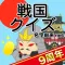 戦国クイズ〜天下統一！戦国武将の城・国盗りゲーム〜