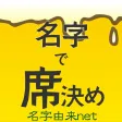 名字で席決め⁢〜100万人以上が利用した飲み会合コン診断〜