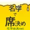 名字で席決め⁢〜100万人以上が利用した飲み会合コン診断〜