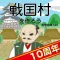 戦国村を作ろう！城下町から目指せ戦国武将と天下統一