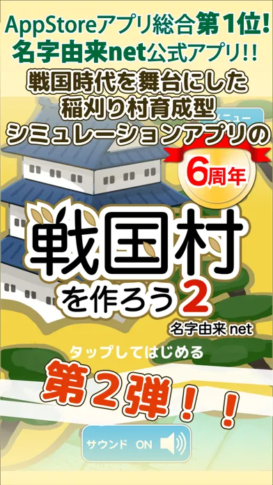 戦国村を作ろう2 戦国武将と戦い天下統一を目指せ！ Screenshots