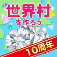 世界村を作ろう！自分好みのかわいい街を育てよう