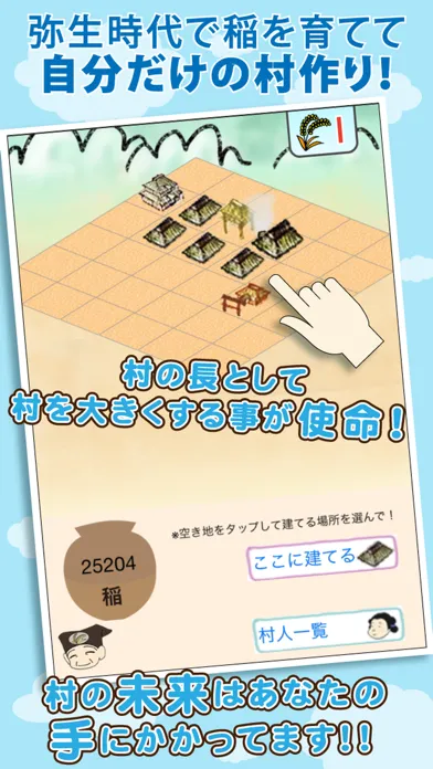 弥生村を作ろう！稲刈りで全国統一 স্ক্রিনশট
