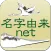 名字由来net～日本の姓氏解説アプリ 家紋検索 家系図作成