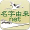名字由来net～日本の姓氏解説アプリ 家紋検索 家系図作成