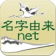 名字由来net~日本の姓氏解説アプリ 家紋検索 家系図作成 名字由来net~日本の姓氏解説アプリ 家紋検索 家系図作成