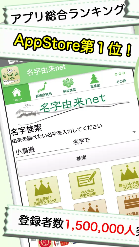 名字由来net～日本の姓氏解説アプリ 家紋検索 家系図作成 Screenshots