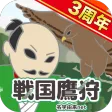 戦国鷹狩