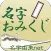 名字おみくじ～日本の名字情報で診断　名字由来net公式