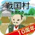 戦国村を作ろう！武将と天下統一