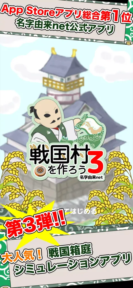 戦国村を作ろう3应用截图