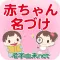 赤ちゃん名づけ 子供の命名No.1 400万人が利用