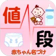 粉ミルク・おむつ値段比較