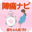 陣痛ナビ ～助産師のアドバイス付き～