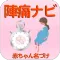 陣痛ナビ ～助産師のアドバイス付き～