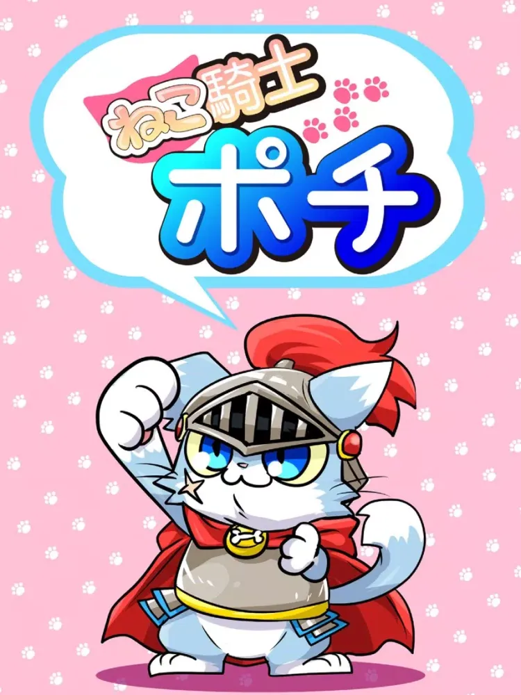 Скриншоты ねこげーむ~ねこ騎士ポチ~簡単で人気の猫ゲーム~基本無料 iPad 