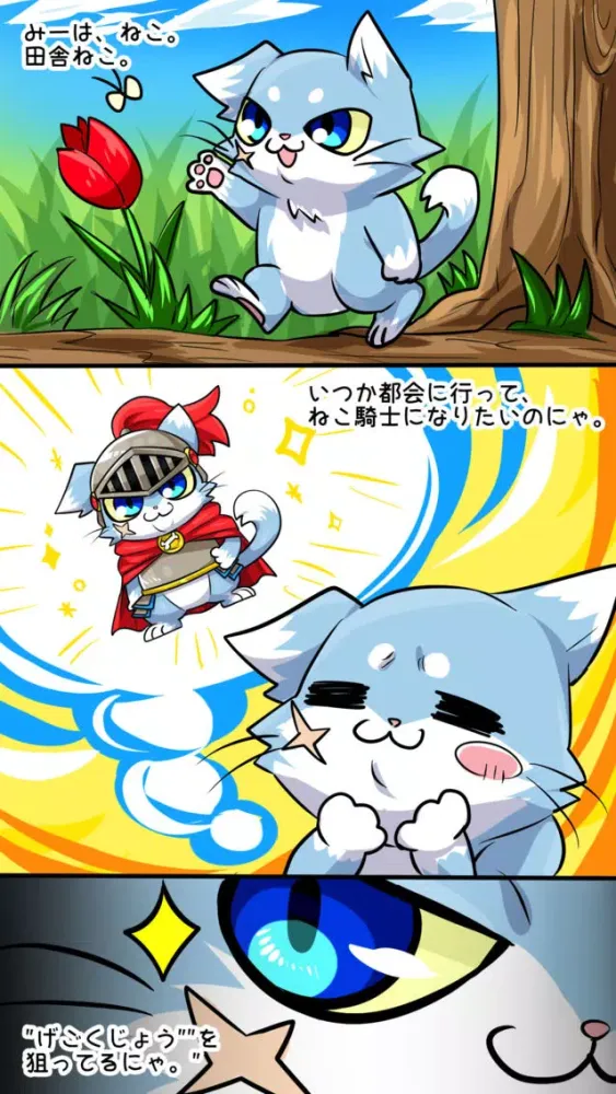 Скриншоты ねこげーむ~ねこ騎士ポチ~簡単で人気の猫ゲーム~基本無料