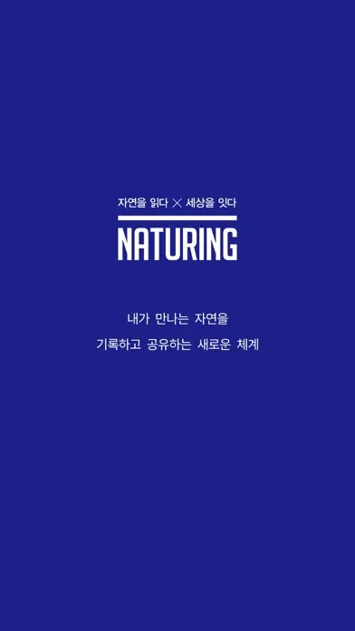 Captures d'écran de 네이처링 (NATURING)