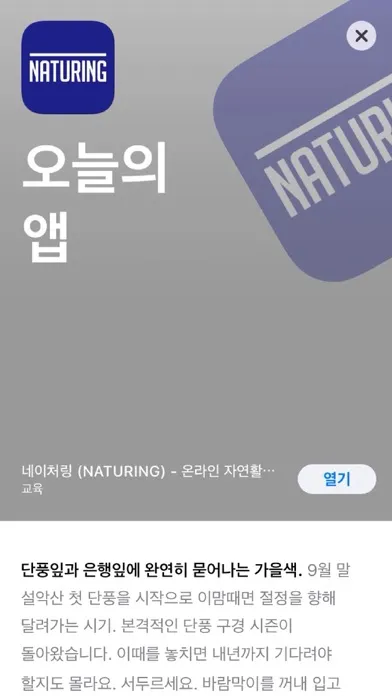 Captures d'écran de 네이처링 (NATURING)