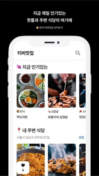 tv맛집 - 티비 맛집을 한눈에!应用截图