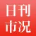 日刊市况通信 電子版