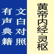 黄帝内经·灵枢【有声典籍 文白对照】 黄帝内经·灵枢【有声典籍 文白对照】