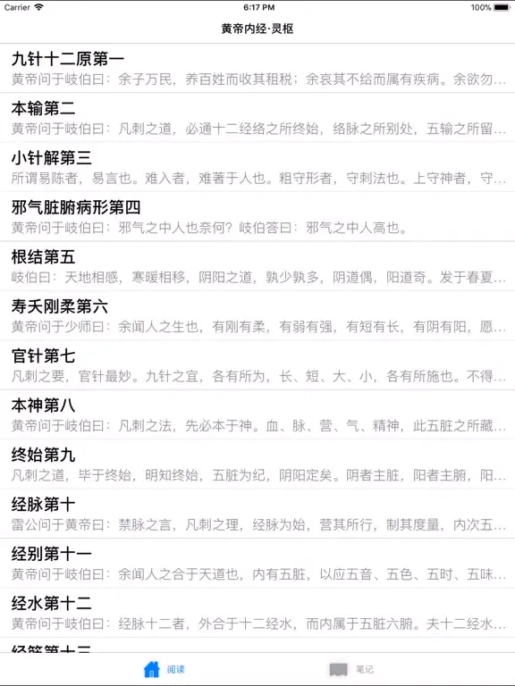 黄帝内经·灵枢【有声典籍 文白对照】 iPad  Screenshots