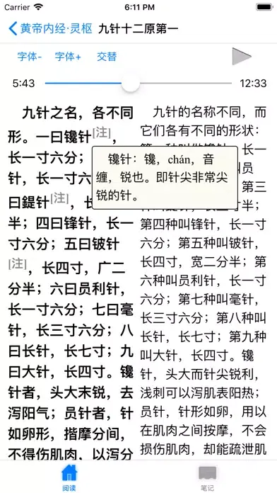 黄帝内经·灵枢【有声典籍 文白对照】 Screenshots