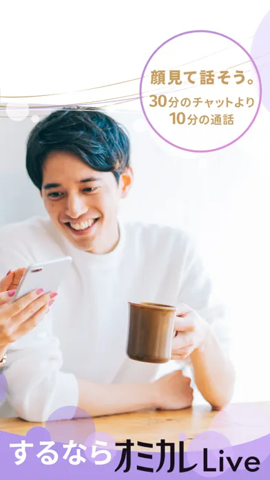 Zrzuty ekranu マッチングアプリ オミカレLive ビデオ通話から始まる婚活