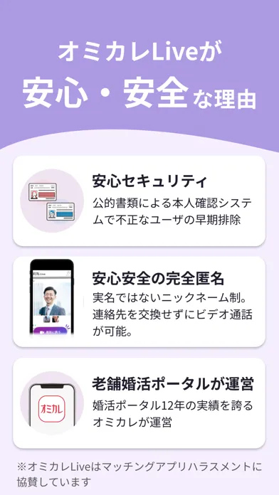 Zrzuty ekranu マッチングアプリ オミカレLive ビデオ通話から始まる婚活