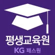 KG패스원 평생교육원