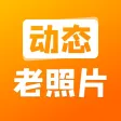 动态老照片-修复你的时光