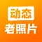 动态老照片-修复你的时光