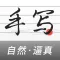 手写生成器-专业的手写模拟器