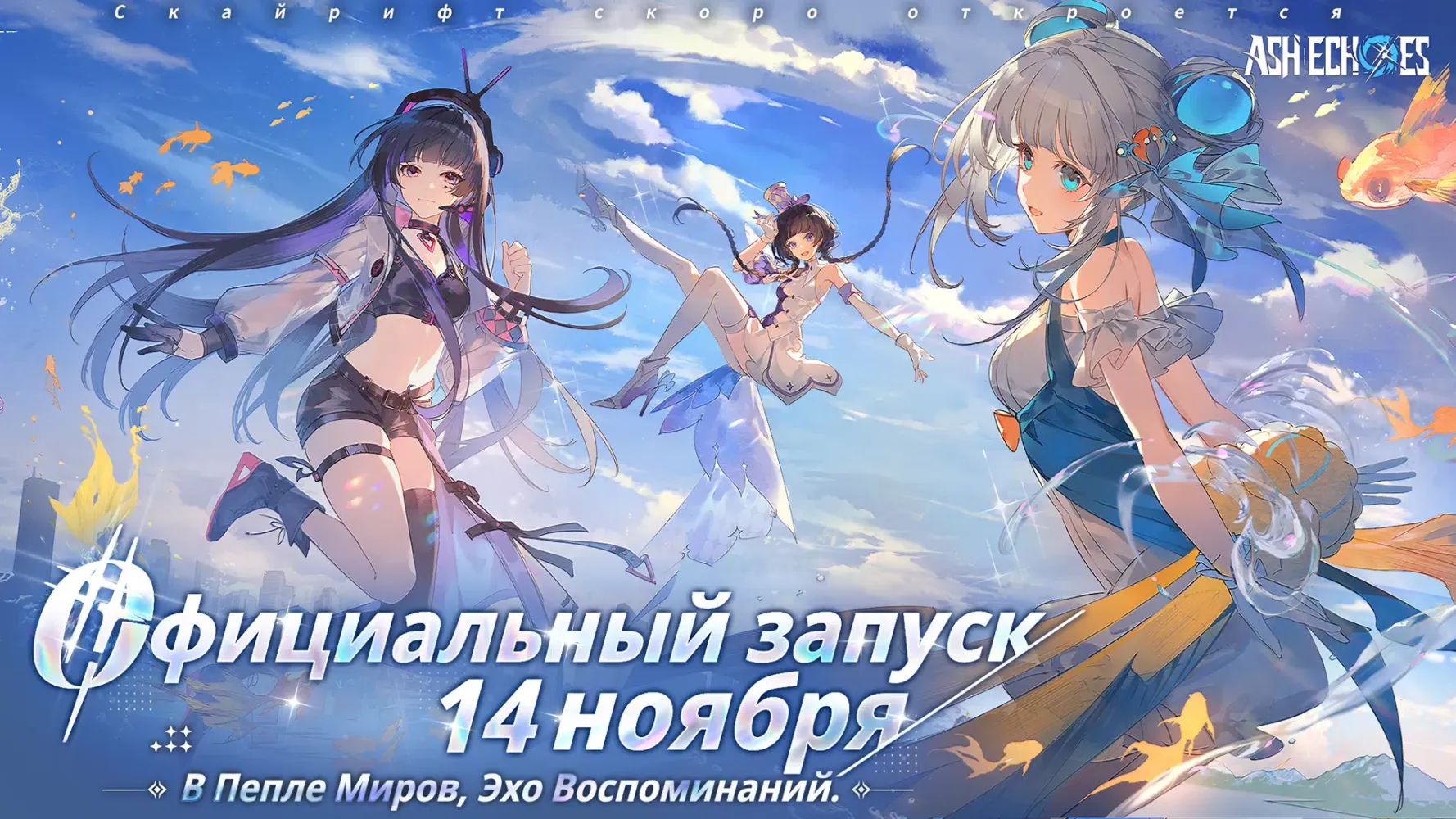 Ash Echoes: Резонанс Screenshots