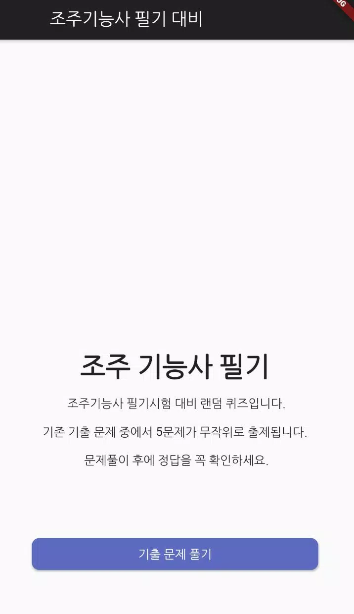 조주 기능사 Screenshots1