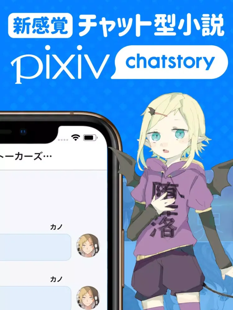 pixiv chatstory - 3分で読めるチャット小説 iPad  স্ক্রিনশট