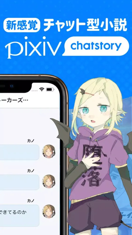 pixiv chatstory - 3分で読めるチャット小説 স্ক্রিনশট