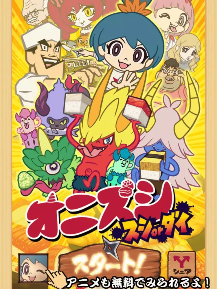 おすし大好き！オニズシ スシorダイ！ iPad 應用截圖