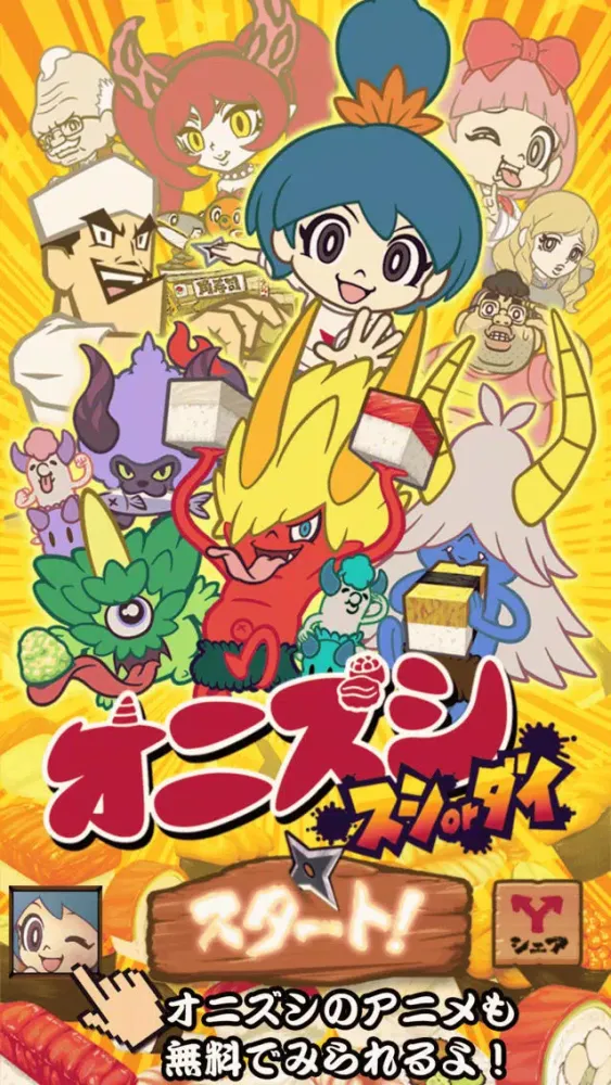 おすし大好き！オニズシ スシorダイ！應用截圖