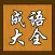 成语大全 & 词典 - 随身宝典系列,齐全的辞典,经典的故事,让你疯狂学习,轻松玩汉语填字猜词接龙猜图游戏,小孩不用再玩命死记硬背