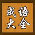 成语大全 & 词典 - 随身宝典系列,齐全的辞典,经典的故事,让你疯狂学习,轻松玩汉语填字猜词接龙猜图游戏,小孩不用再玩命死记硬背 成语大全 & 词典 - 随身宝典系列,齐全的辞典,经典的故事,让你疯狂学习,轻松玩汉语填字猜词接龙猜图游戏,小孩不用再玩命死记硬背