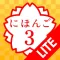 JAPANESE 3 Lite (JLPT N3)