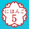 JAPANESE 5 (JLPT N1)