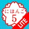 JAPANESE 5 Lite (JLPT N1)