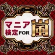 マニア検定 for 嵐 ～ARASICK度を計れる最強アプリ！～