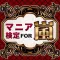 マニア検定 for 嵐 ～ARASICK度を計れる最強アプリ！～