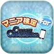 マニア検定 for チェインクロニクル ~ChainChronicleクイズであなたのマニア度チェック!~ マニア検定 for チェインクロニクル ~ChainChronicleクイズであなたのマニア度チェック!~