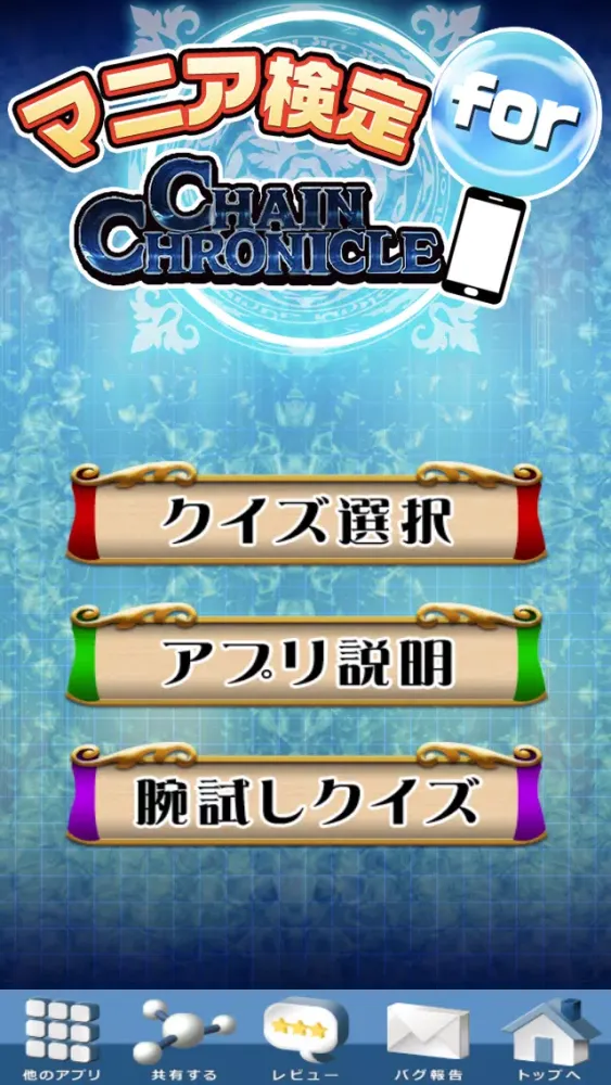 صور マニア検定 for チェインクロニクル ～ChainChronicleクイズであなたのマニア度チェック！～